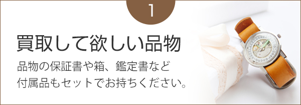 買取して欲しい品物