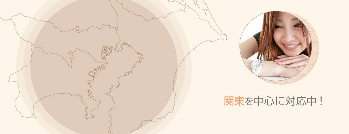 東京、千葉、埼玉を中心に対応中！
