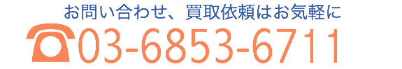 お問合せ、買取依頼はお気軽に 